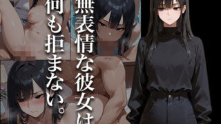 d 611769pl 320x180 - 無表情な彼女は、何も拒まない。【Paradise】