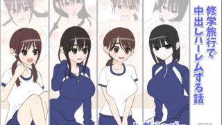 d 611795pl 320x180 - 修学旅行で中出しハーレムする話【しおペッパー】