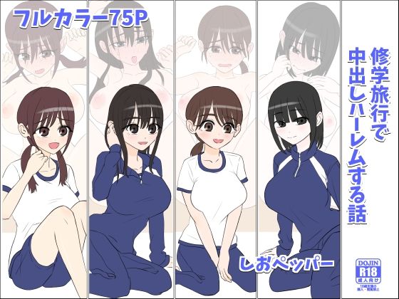 d 611795pl - 修学旅行で中出しハーレムする話【しおペッパー】