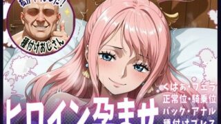 d 611801pl 320x180 - 種付けおじさんがヒロインを孕ませる話【しらほし】【ヒロインを孕むまで●す種付けおじさん】
