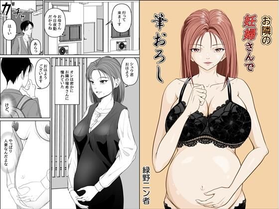 d 611817pl - お隣の妊婦さんで筆おろし【緑野ニン者】