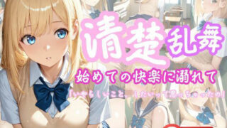 d 611842pl 320x180 - 清楚乱舞〜はじめての快感に溺れて〜【こねこスタジオ】