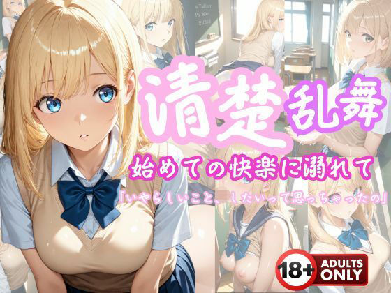 d 611842pl - 清楚乱舞〜はじめての快感に溺れて〜【こねこスタジオ】