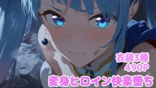 d 611858pl 320x180 - 変身ヒロイン快楽落ち  ソ◯ハレワ◯ール編【堕とし部屋】