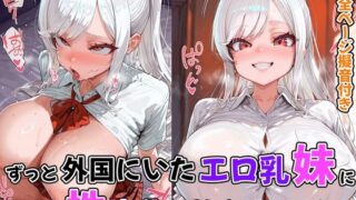 d 611861pl 320x180 - ずっと外国にいたエロ乳妹に性文化を教え込む話【妹メカニズム】