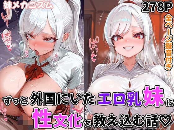d 611861pl - ずっと外国にいたエロ乳妹に性文化を教え込む話【妹メカニズム】