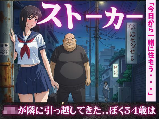 d 611872pl - 【54歳ストーカー物語】超巨乳のJKが隣に引っ越してきた・・・【妄想彼女企画】