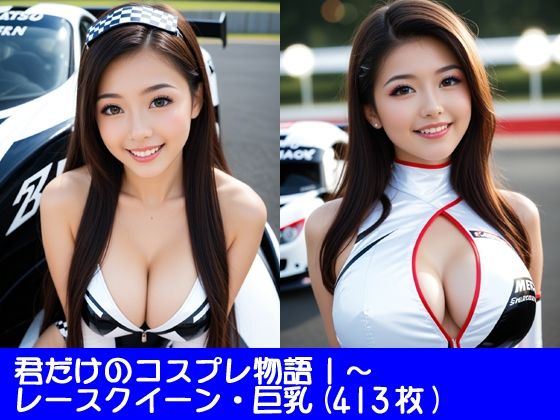 d 611928pl - 君だけのコスプレ物語1〜レースクイーン・巨乳【ぱてぃすりーず】