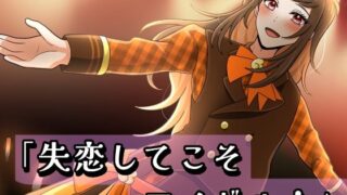 d 611954pl 320x180 - 【ボイスドラマ】「失恋してこそアイドル！」【昼のフェザーエース＆夜のふぇざーえっち】