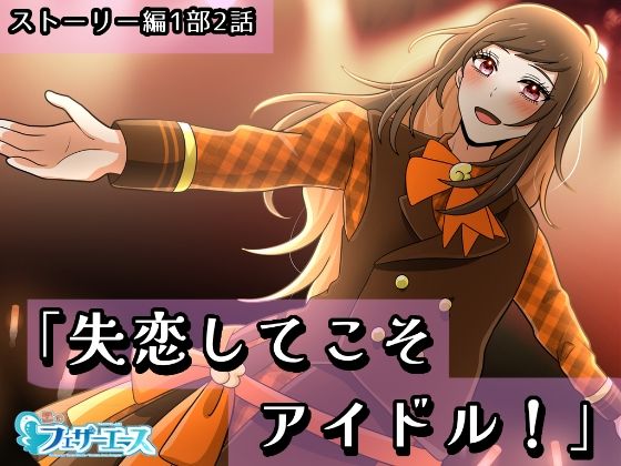 d 611954pl - 【ボイスドラマ】「失恋してこそアイドル！」【昼のフェザーエース＆夜のふぇざーえっち】