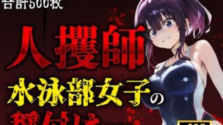 d 611956pl 320x180 - 人攫師〜水泳部女子の種付け記録〜【ティーチルーム】