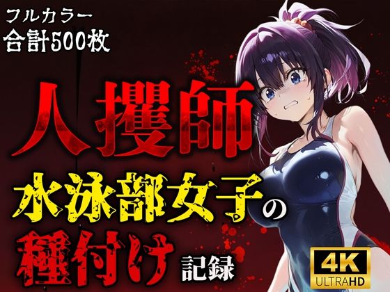 d 611956pl - 人攫師〜水泳部女子の種付け記録〜【ティーチルーム】