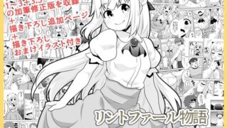 d 611964pl 320x180 - リントファール物語総集編【寝語屋】