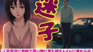 d 611984pl 320x180 - 百貨店に母娘で買い物に来た娘をトイレに連れ込みSEX！迷子の女の子を車まで誘導して自宅に連れ帰り●す【JKリフレッシュ企画】