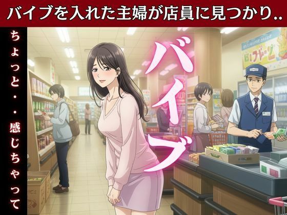 d 611987pl - 主婦はバイブを突っ込んだままスーパーのパートに行き店長とSEX！変態主婦はパンツを履かずスーパーに買い物に行き息子のお父さんとエッチ【艶姫】