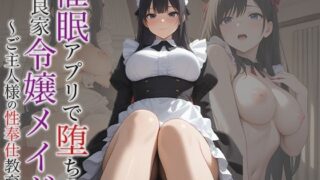 d 611988pl 320x180 - 【小説】催●アプリで堕ちる良家令嬢メイド 〜ご主人様の性奉仕教育〜【空想彩館】