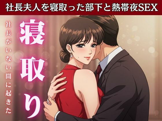d 611993pl - 【NTR】社長が不在の時に社長の奥さんを寝取ってみた！社長宅のパーティに参加した時に社長の奥さんと部下はエッチ【ひまわり学園】