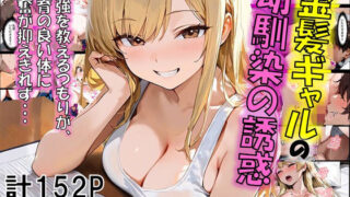 d 612001pl 320x180 - 金髪ギャルの幼馴染の誘惑【eguchicorporation】