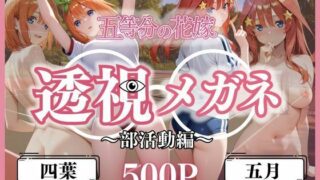 d 612006pl 320x180 - 透視メガネ部活動編〜四葉＆五月〜【ヒロイン】