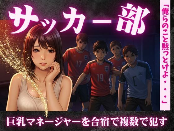 d 612007pl - サッカー部のマネージャーが地区大会の合宿で乱交騒ぎ〜選手の性欲を爆発させる！【奇跡の美少女】