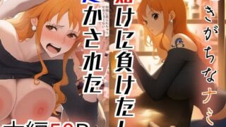 d 612008pl 320x180 - 逝きがちなナミ  賭けに負けたし逝かされた【とうふ】