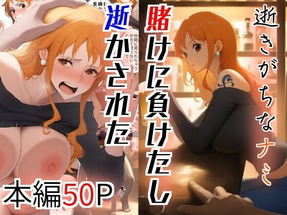 d 612008pl - 逝きがちなナミ  賭けに負けたし逝かされた【とうふ】