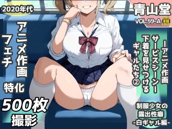 d 612025pl - 露出＆下着見せつけフェチ特化 2020年代アニメ作画特集 下着を見せつけるギャルたち 白ギャル編 -その1-  500枚を撮影-【青山堂】