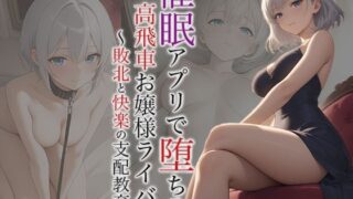 d 612028pl 320x180 - 【小説】催●アプリで堕ちる高飛車お嬢様ライバル 〜敗北と快楽の支配教育〜【空想彩館】