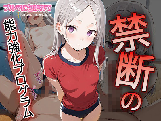 d 612031pl - 【セリフ・擬音入り500枚CG集】ブルマに包まれて――ちっぱいバレー部、進化の記録 ―禁断の能力強化プログラム―3【Say！ 超KI！】