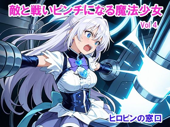 d 612089pl - 敵と戦いピンチになる魔法少女 Vol4【ヒロピンの窓口「アルファ・インディア」】