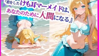 d 612107pl 320x180 - 「恋をしたけも耳マーメイドは、あなたのために人間になる」【月夜にだけ許されること】