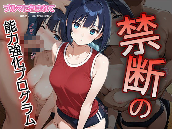 d 612109pl - 【セリフ・擬音入り500枚CG集】ブルマに包まれて――爆乳バレー部、進化の記録 ―禁断の能力強化プログラム― 1【Say！爆！Ki！】