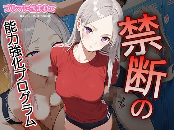 d 612115pl - 【セリフ・擬音入り500枚CG集】ブルマに包まれて――爆乳バレー部、進化の記録 ―禁断の能力強化プログラム―3【Say！爆！Ki！】