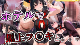d 612116pl 320x180 - 黒上フ◯キに誘われホテルで。。。【ポンチョ】