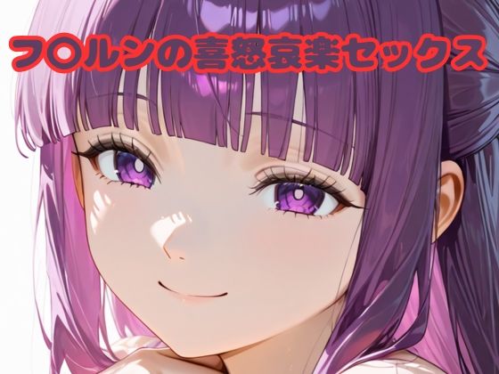 d 612185pl - フ〇ルンの喜怒哀楽セックス【いちはち】