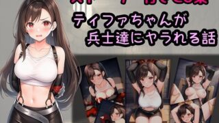 d 612189pl 320x180 - ティファちゃんが兵士達にヤラれる話【相田ナリラ】