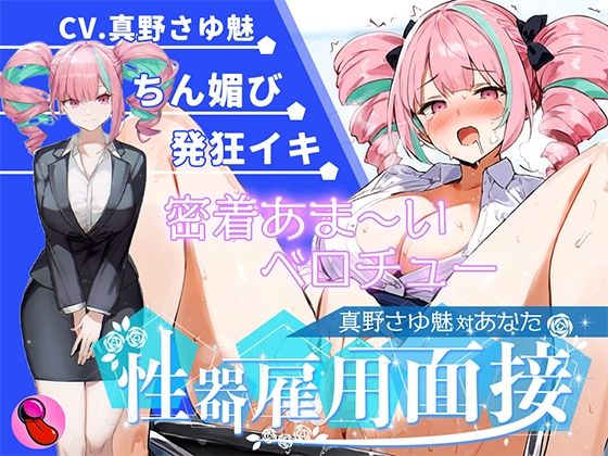 d 612222pl - 【大音量注意】『vs真野さゆ魅』汁大量の高音発狂イキ！！！元カレの君が面接官で...ちんぽ欲しくなっちゃった...ちん媚びして採用懇願する彼女を評価しろ！！！【キャンディタフト】