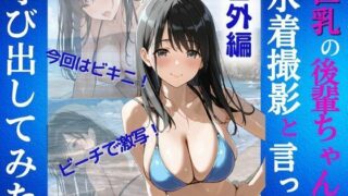 d 612240pl 320x180 - 巨乳の後輩ちゃんを水着撮影と言って呼び出してみた 番外編【Kai楽Club】
