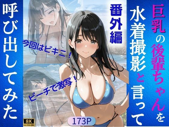 d 612240pl - 巨乳の後輩ちゃんを水着撮影と言って呼び出してみた 番外編【Kai楽Club】