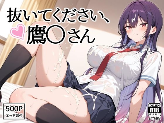 d 612262pl - 抜いてください、鷹〇さん【裏クエスト】