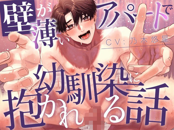 d 612265pl - 【純愛BL】壁が薄いアパートで幼馴染に抱かれる話【KU100】【あの××をもう一度】