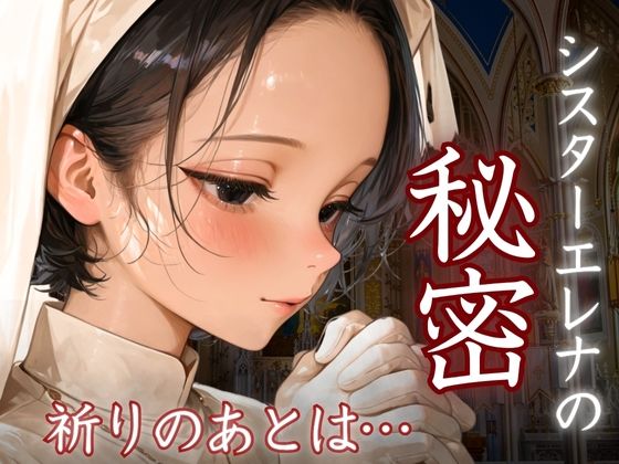 d 612325pl - シスターエレナの秘密〜祈りのあとは…〜【密室クラブ】