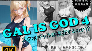 d 612356pl 320x180 - GAL IS GOD4 〜スク水ギャルは存在するのか！？〜【おすそわけ屋】
