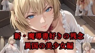 d 612358pl 320x180 - 新・魔導書好きの残念異国の少女編【ツチノコ工房】