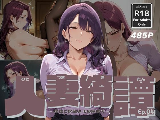 d 612365pl - 人妻綺譚 Ep.04 -理性と欲望の、その狭間で-【Naughty Palette】