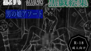 d 612371pl 320x180 - 黒よりも黒い黒戯絵集「男の娘アソート」【黒納豆】