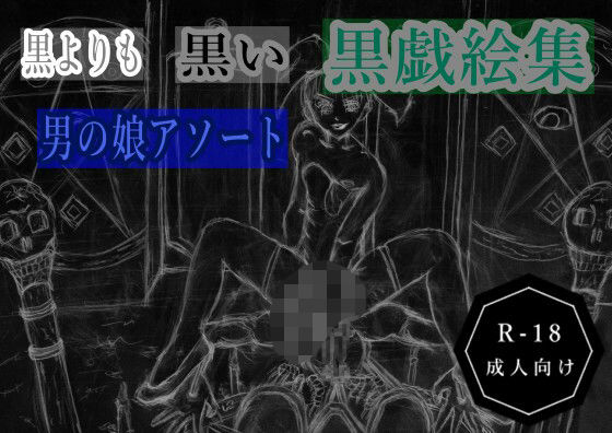 d 612371pl - 黒よりも黒い黒戯絵集「男の娘アソート」【黒納豆】