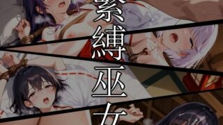 d 612377pl 320x180 - 緊縛巫女【ひるごんどら】