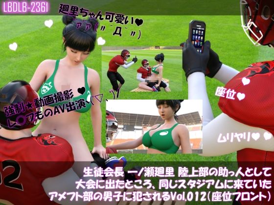 d 612402pl - 【▲100】生徒会長 一ノ瀬廻里 陸上部の助っ人として大会に出たところ、同じスタジアムに来ていたアメフト部の男子に犯●れる Vol.012（座位フロント）【Libido-Labo】