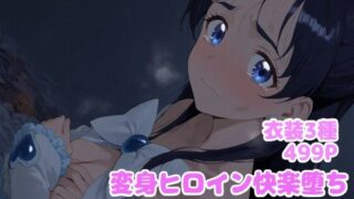 d 612429pl 320x180 - 変身ヒロイン快楽堕ち  雪城ほ◯か編【堕とし部屋】